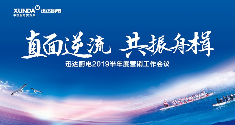 “直面逆流 共振舟楫”解讀迅達(dá)廚電2019半年度營銷工作會(huì)議