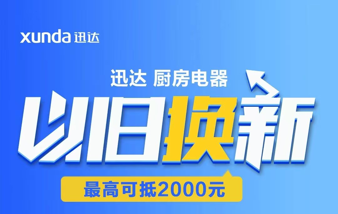 迅達(dá)“以舊換新”攻略來啦！至高補(bǔ)貼2000元！