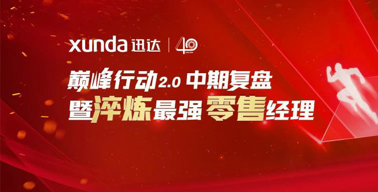 平板灶，迅達(dá)造！迅達(dá)廚電新品首發(fā)，見證34年品牌真實(shí)力